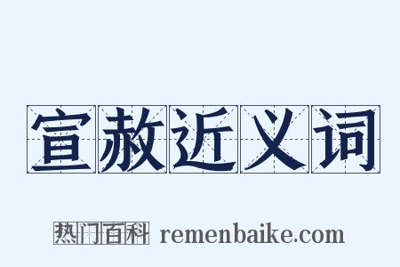宣赦近义词是什么意思的图片